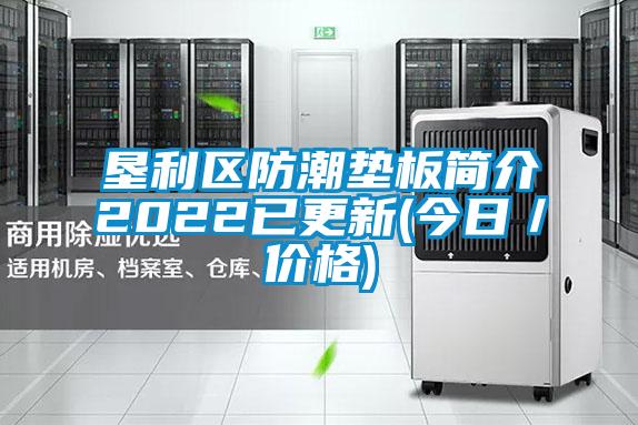 墾利區(qū)防潮墊板簡介2022已更新(今日/價格)