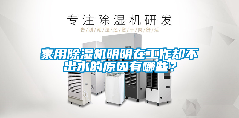 家用除濕機明明在工作卻不出水的原因有哪些？