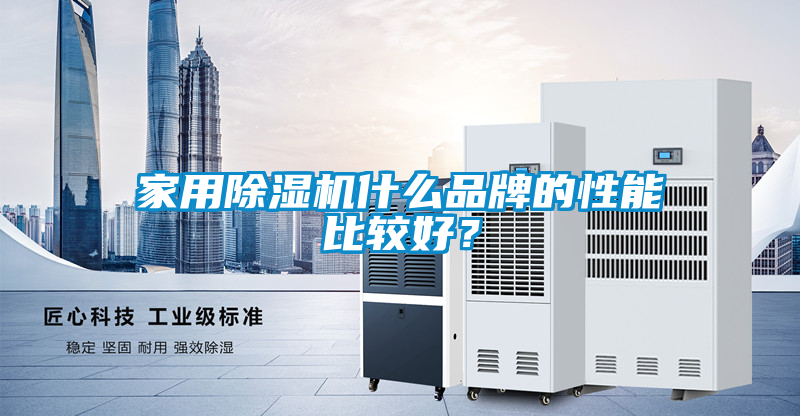 家用除濕機什么品牌的性能比較好？