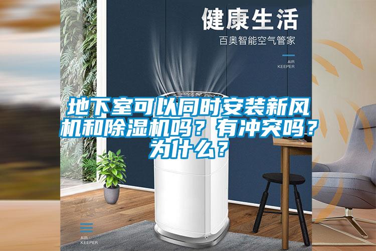 地下室可以同時(shí)安裝新風(fēng)機(jī)和除濕機(jī)嗎？有沖突嗎？為什么？