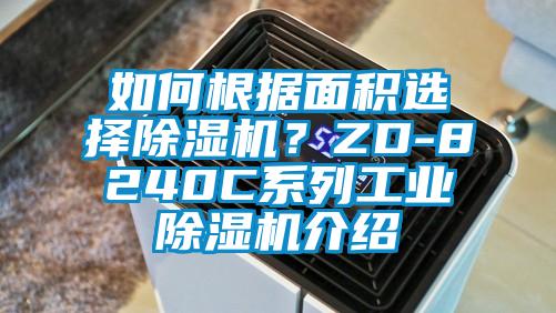 如何根據(jù)面積選擇除濕機？ZD-8240C系列工業(yè)除濕機介紹