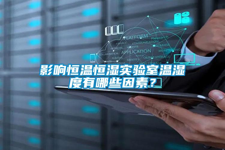 影響恒溫恒濕實(shí)驗(yàn)室溫濕度有哪些因素？