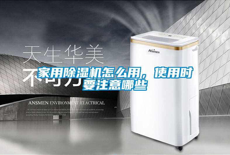 家用除濕機(jī)怎么用，使用時要注意哪些
