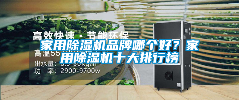 家用除濕機(jī)品牌哪個好？家用除濕機(jī)十大排行榜
