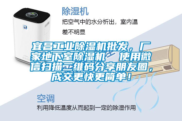 宜昌工業(yè)除濕機(jī)批發(fā)，廠家地下室除濕機(jī)  使用微信掃描二維碼分享朋友圈，成交更快更簡(jiǎn)單！
