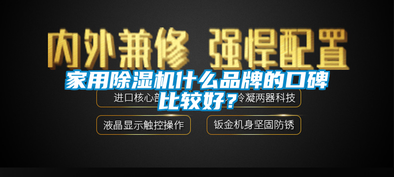 家用除濕機什么品牌的口碑比較好？