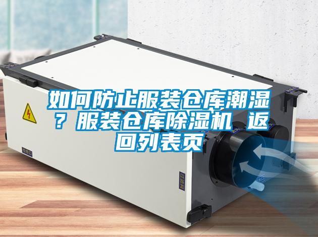 如何防止服裝倉庫潮濕？服裝倉庫除濕機 返回列表頁