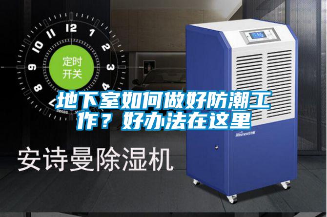 地下室如何做好防潮工作？好辦法在這里