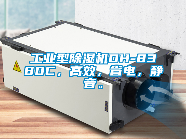 工業(yè)型除濕機(jī)DH-8380C，高效，省電，靜音。