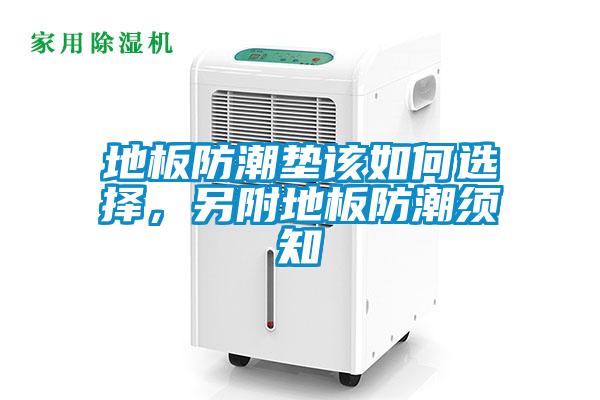 地板防潮墊該如何選擇，另附地板防潮須知