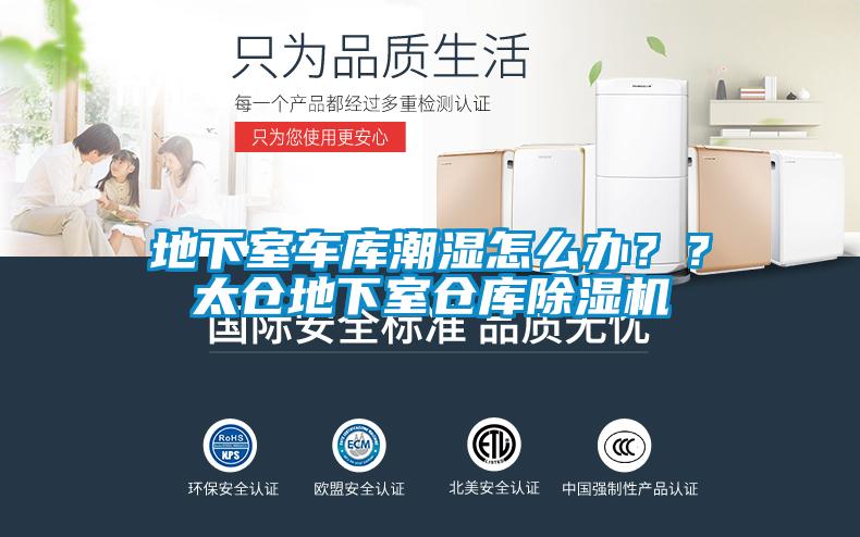 地下室車(chē)庫(kù)潮濕怎么辦？？太倉(cāng)地下室倉(cāng)庫(kù)除濕機(jī)