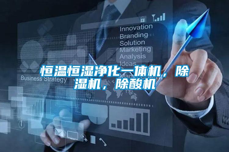 恒溫恒濕凈化一體機(jī)，除濕機(jī)，除酸機(jī)