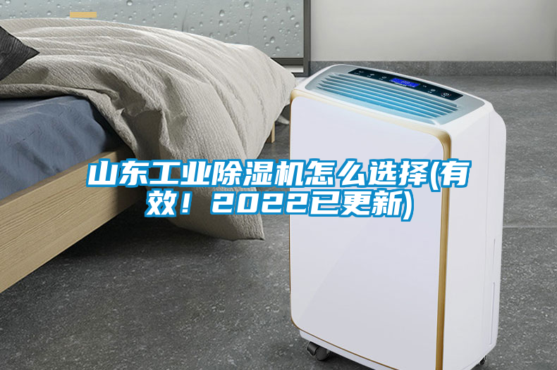 山東工業(yè)除濕機怎么選擇(有效！2022已更新)