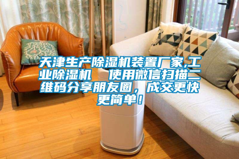 天津生產(chǎn)除濕機(jī)裝置廠家,工業(yè)除濕機(jī)  使用微信掃描二維碼分享朋友圈，成交更快更簡(jiǎn)單！