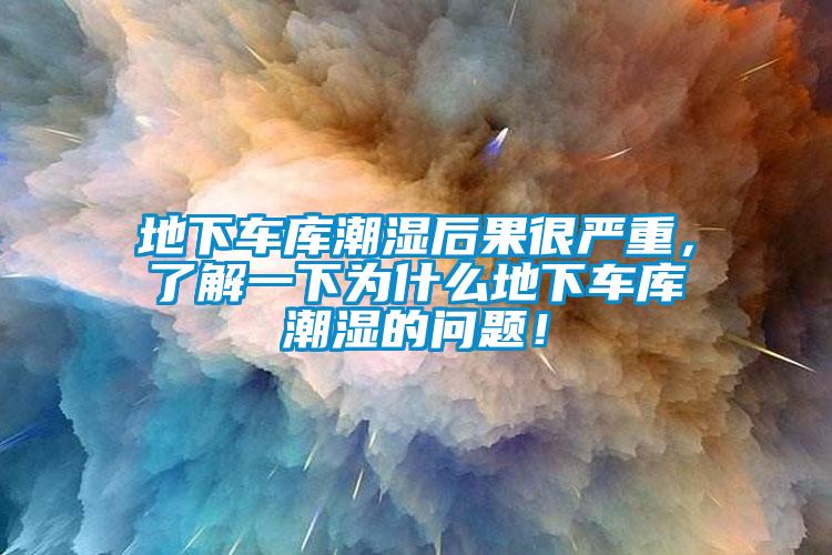 地下車庫(kù)潮濕后果很嚴(yán)重，了解一下為什么地下車庫(kù)潮濕的問題！