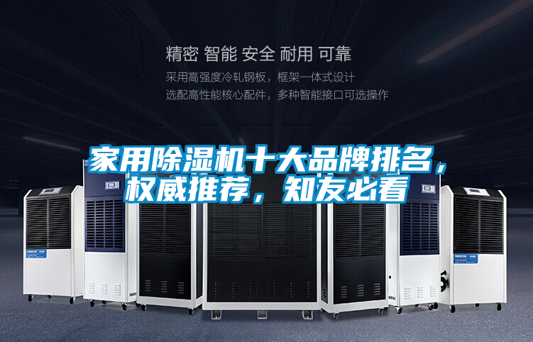 家用除濕機十大品牌排名，權(quán)威推薦，知友必看