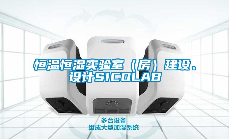 恒溫恒濕實驗室（房）建設(shè)、設(shè)計SICOLAB
