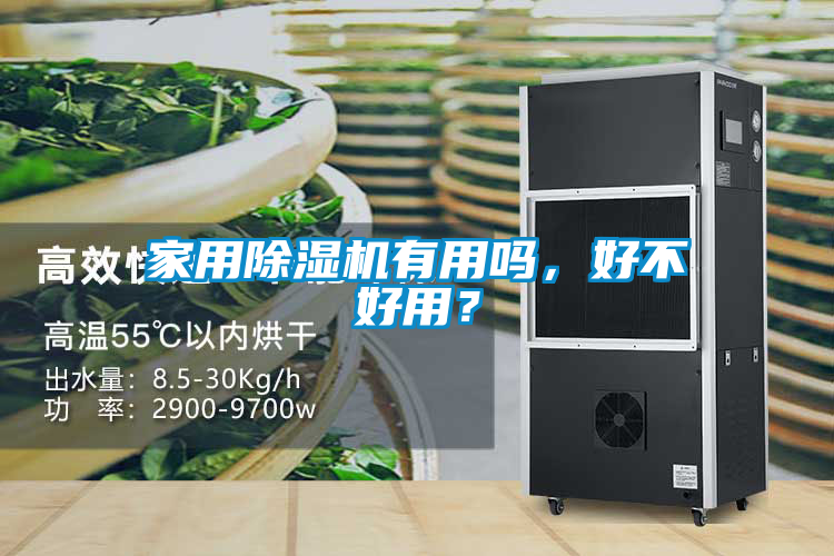 家用除濕機(jī)有用嗎，好不好用？