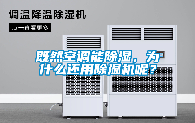 既然空調(diào)能除濕，為什么還用除濕機呢？
