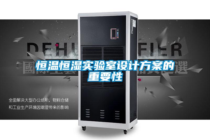 恒溫恒濕實(shí)驗(yàn)室設(shè)計方案的重要性