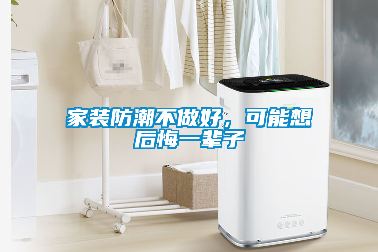 家裝防潮不做好，可能想后悔一輩子