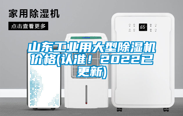 山東工業(yè)用大型除濕機(jī)價格(認(rèn)準(zhǔn)！2022已更新)