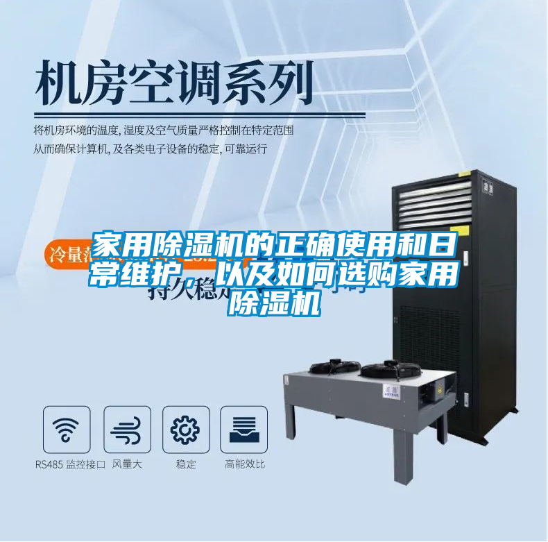 家用除濕機的正確使用和日常維護，以及如何選購家用除濕機