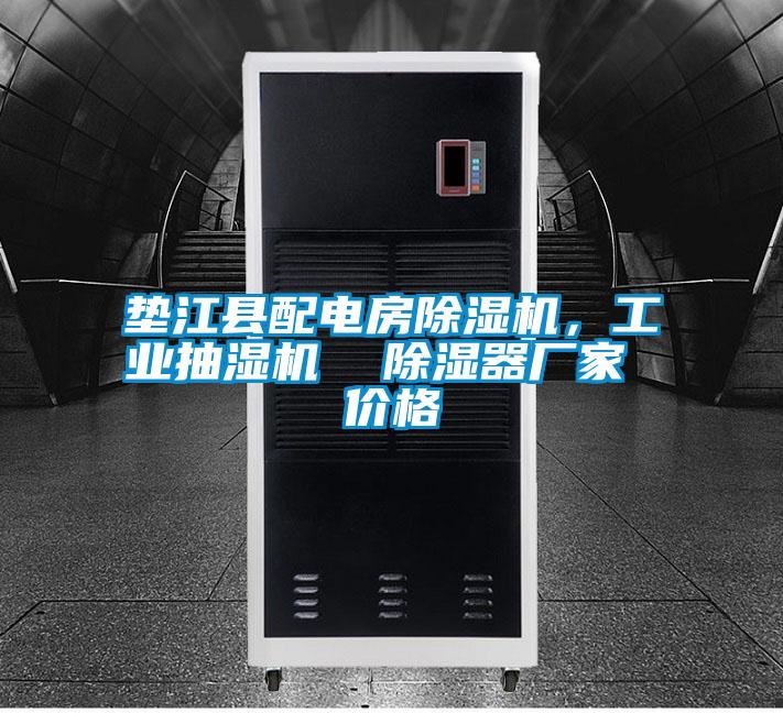 墊江縣配電房除濕機(jī)，工業(yè)抽濕機(jī)  除濕器廠家 價(jià)格