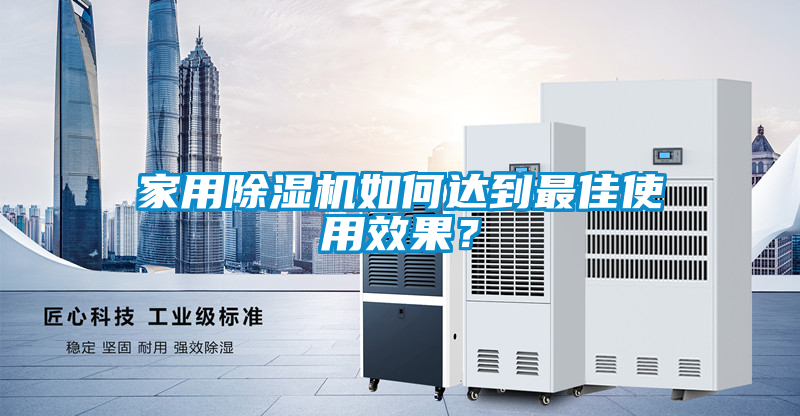 家用除濕機(jī)如何達(dá)到最佳使用效果？