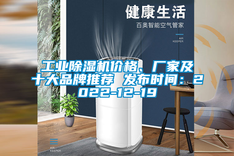 工業(yè)除濕機價格、廠家及十大品牌推薦 發(fā)布時間：2022-12-19