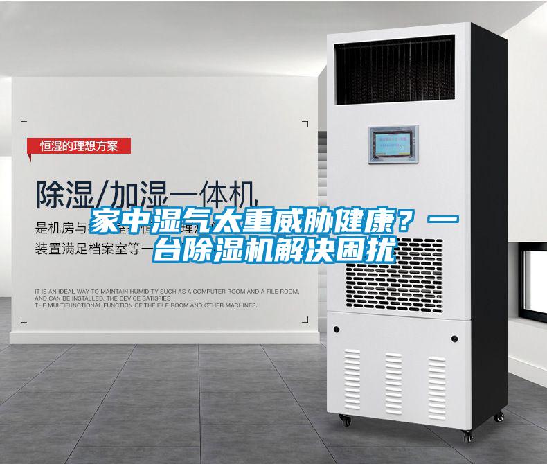 家中濕氣太重威脅健康？一臺(tái)除濕機(jī)解決困擾