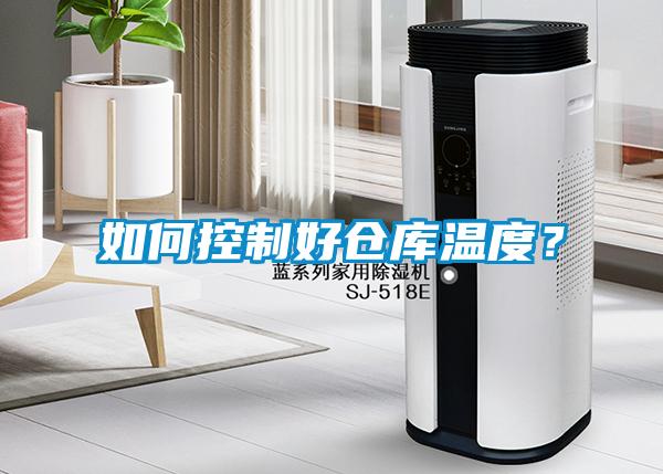 如何控制好倉庫溫度？
