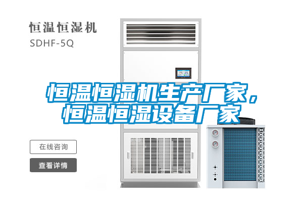 恒溫恒濕機(jī)生產(chǎn)廠家，恒溫恒濕設(shè)備廠家