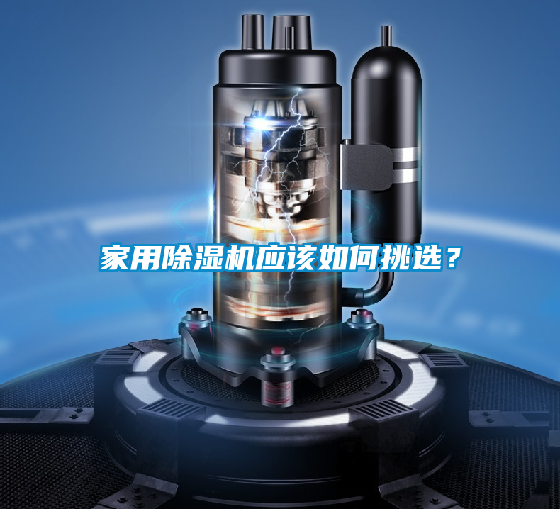 家用除濕機(jī)應(yīng)該如何挑選？
