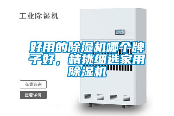 好用的除濕機(jī)哪個牌子好,精挑細(xì)選家用除濕機(jī)