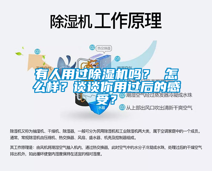 有人用過(guò)除濕機(jī)嗎？ 怎么樣？談?wù)勀阌眠^(guò)后的感受？