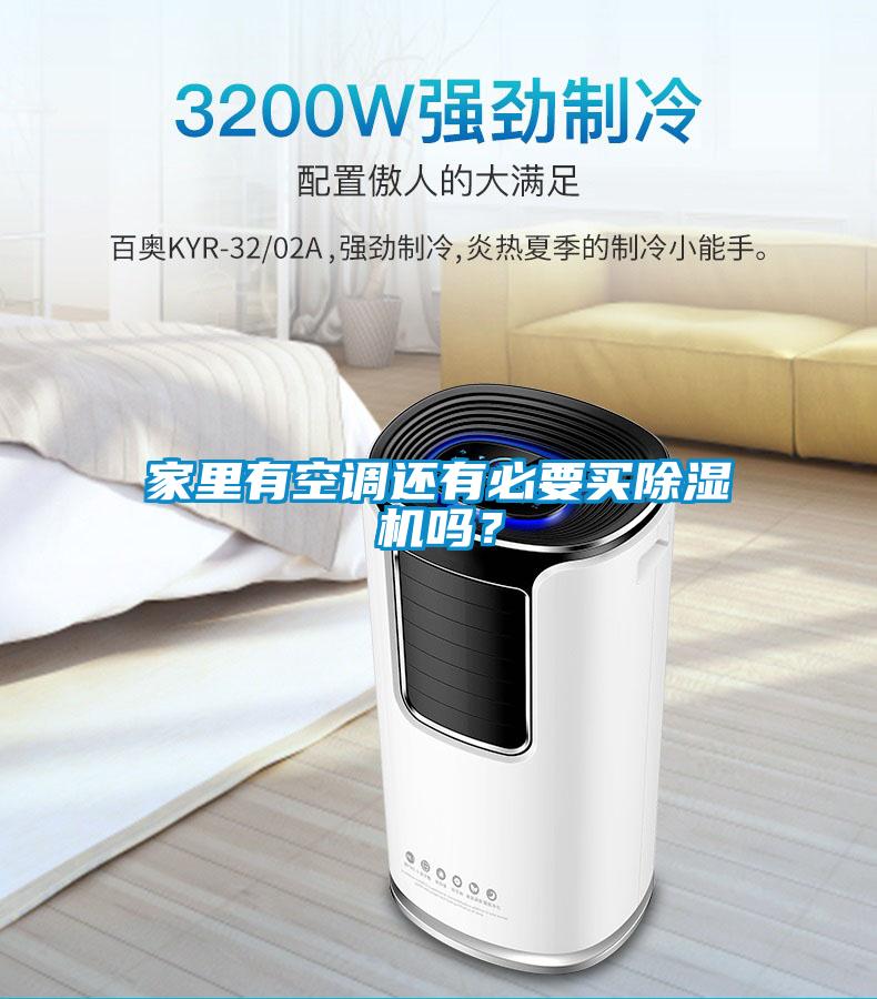 家里有空調還有必要買除濕機嗎？
