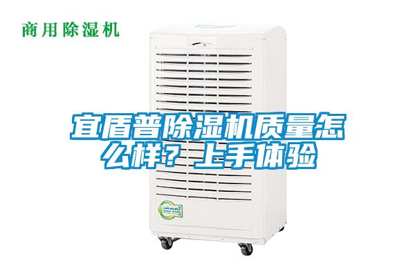宜盾普除濕機(jī)質(zhì)量怎么樣？上手體驗(yàn)