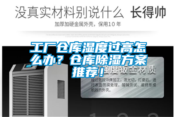 工廠倉庫濕度過高怎么辦？倉庫除濕方案推薦！