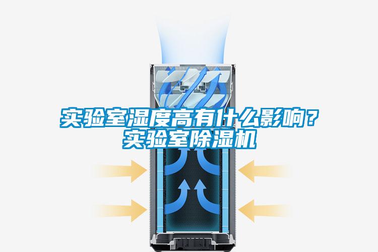 實驗室濕度高有什么影響？實驗室除濕機