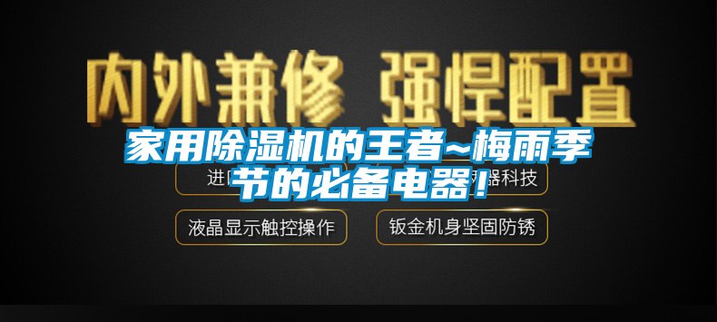 家用除濕機的王者~梅雨季節(jié)的必備電器！