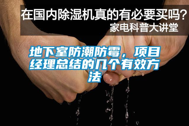 地下室防潮防霉，項目經(jīng)理總結(jié)的幾個有效方法
