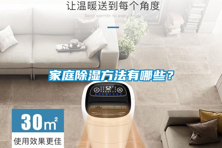 家庭除濕方法有哪些？