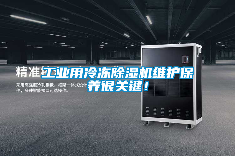 工業(yè)用冷凍除濕機(jī)維護(hù)保養(yǎng)很關(guān)鍵！