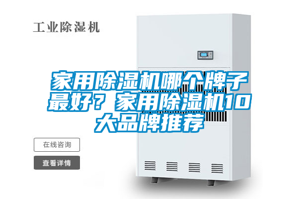 家用除濕機哪個牌子最好？家用除濕機10大品牌推薦