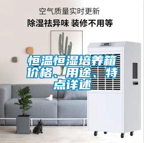 恒溫恒濕培養(yǎng)箱價格、用途、特點詳述
