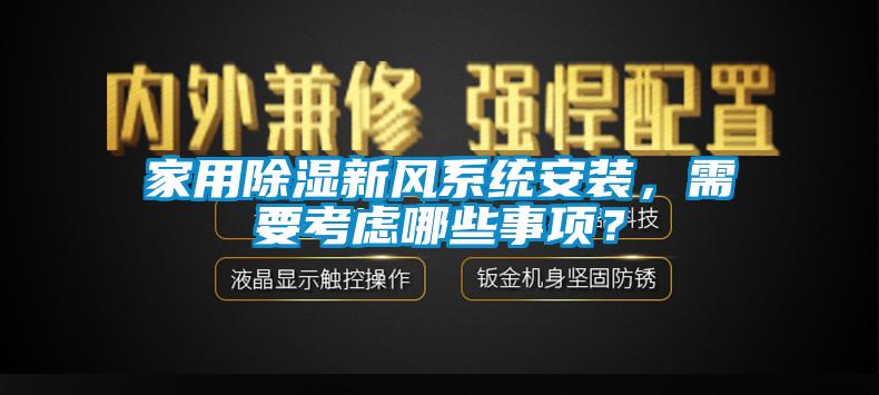 家用除濕新風(fēng)系統(tǒng)安裝，需要考慮哪些事項(xiàng)？