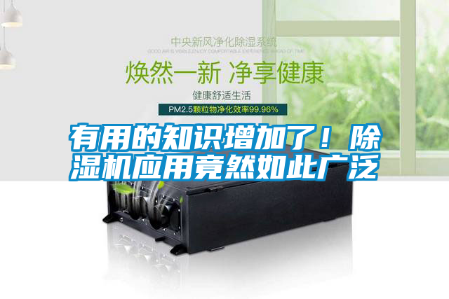 有用的知識增加了！除濕機(jī)應(yīng)用竟然如此廣泛