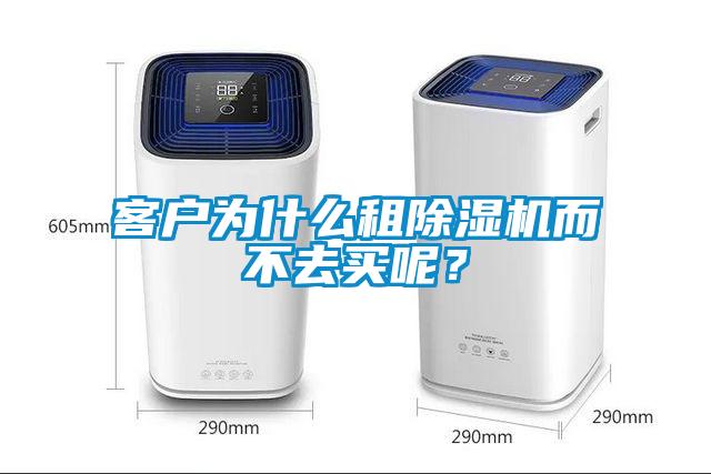 客戶為什么租除濕機而不去買呢？