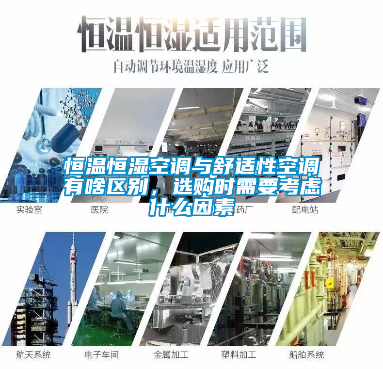 恒溫恒濕空調(diào)與舒適性空調(diào)有啥區(qū)別，選購時(shí)需要考慮什么因素
